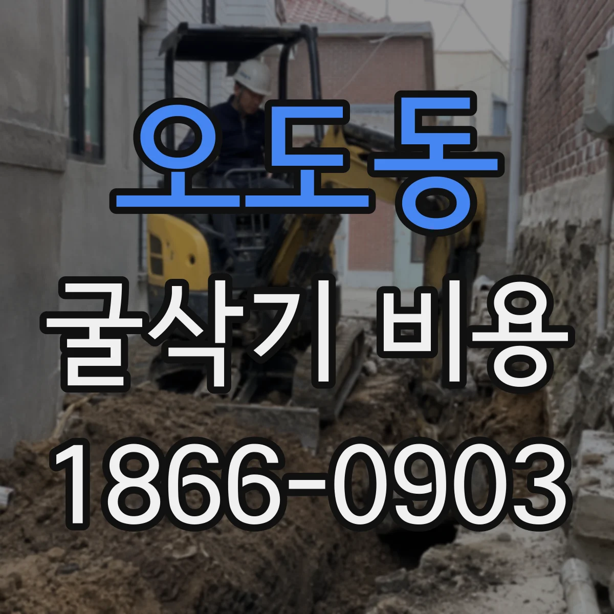오도동 굴삭기 비용