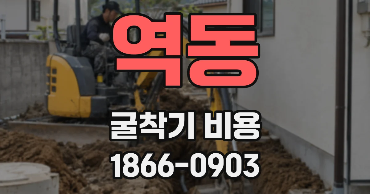역동 굴착기 비용