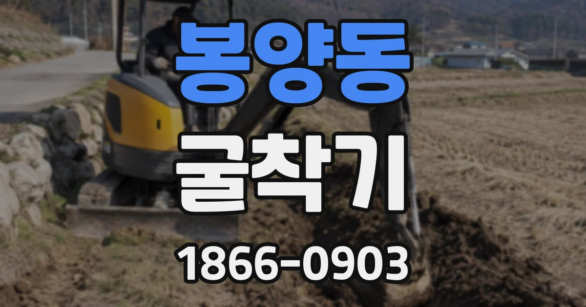 봉양동 굴착기