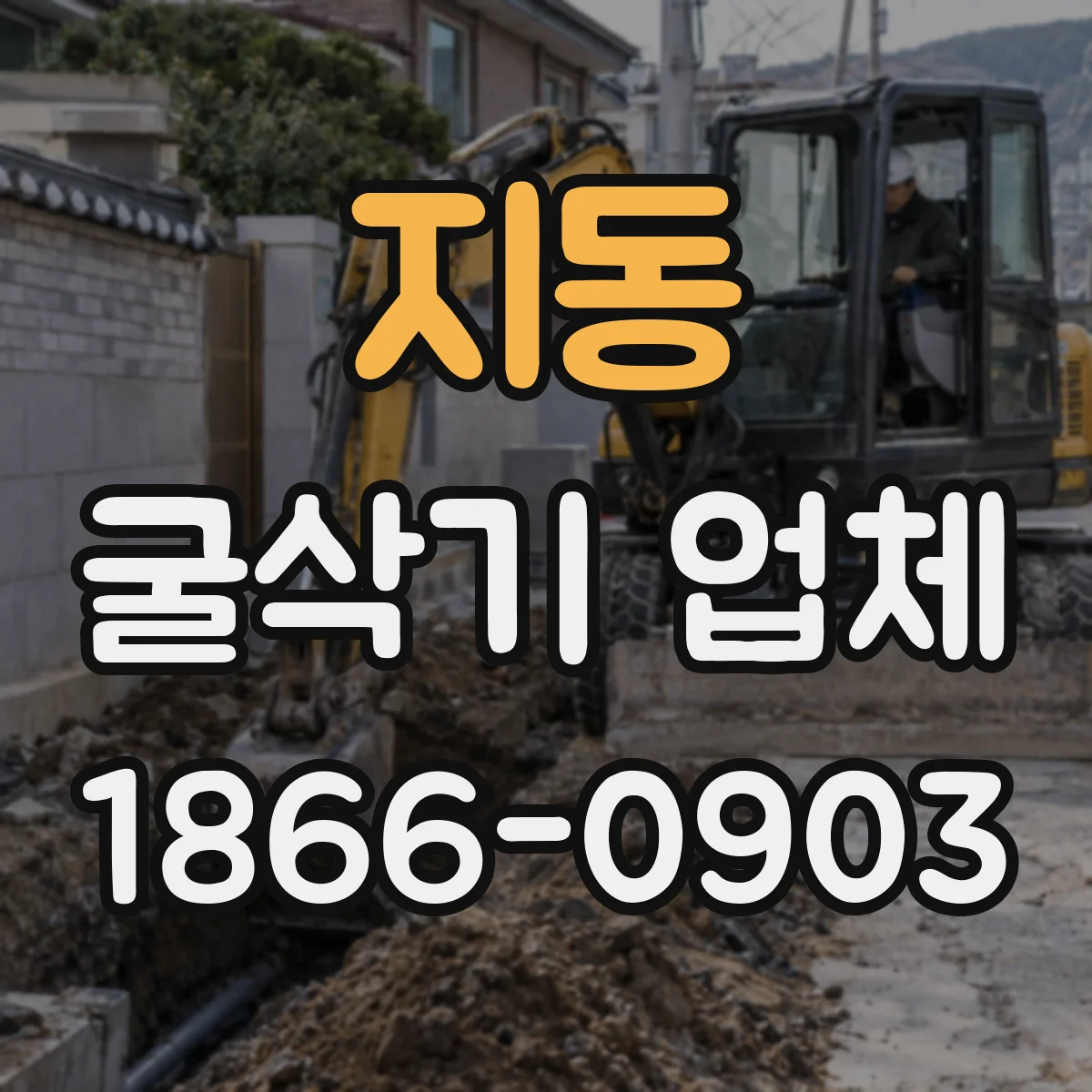 지동 굴삭기 업체