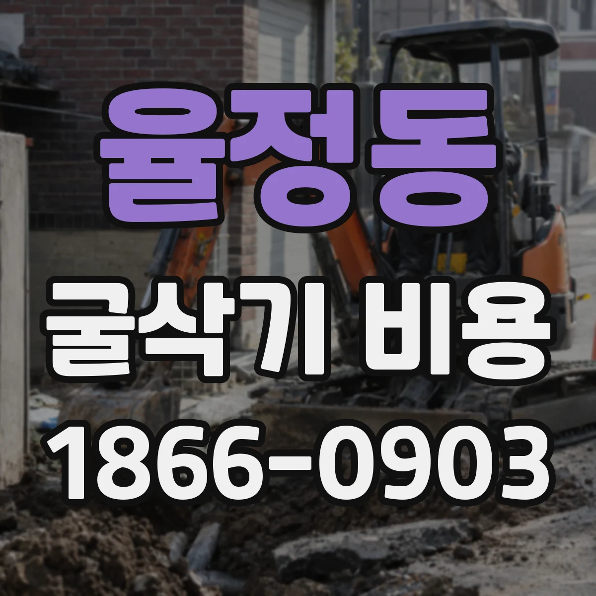 율정동 굴삭기 비용