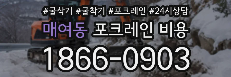 매여동 포크레인비용 상담 전화 1866-0903