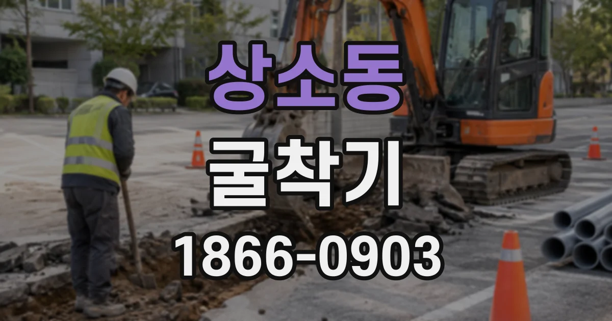 상소동 굴착기