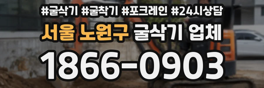 서울 노원구 굴삭기 업체