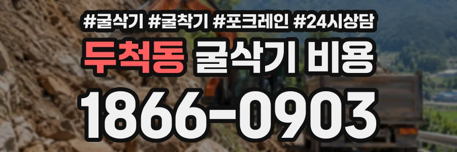 두척동 굴삭기비용 상담 전화 1866-0903