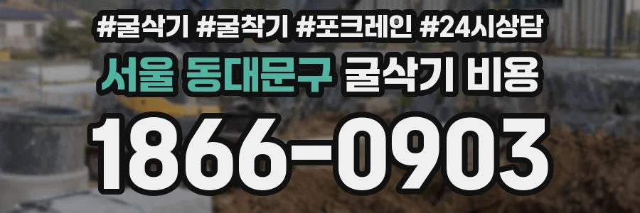 서울 동대문구 굴삭기 비용