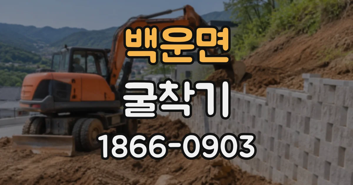 백운면 굴착기