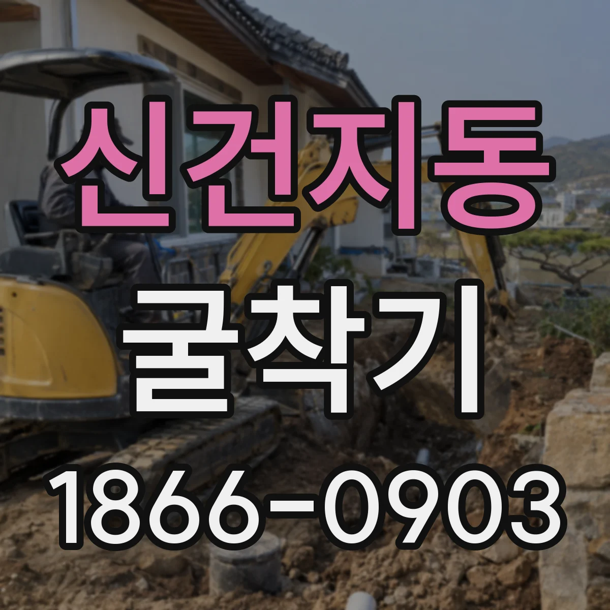 신건지동 굴착기