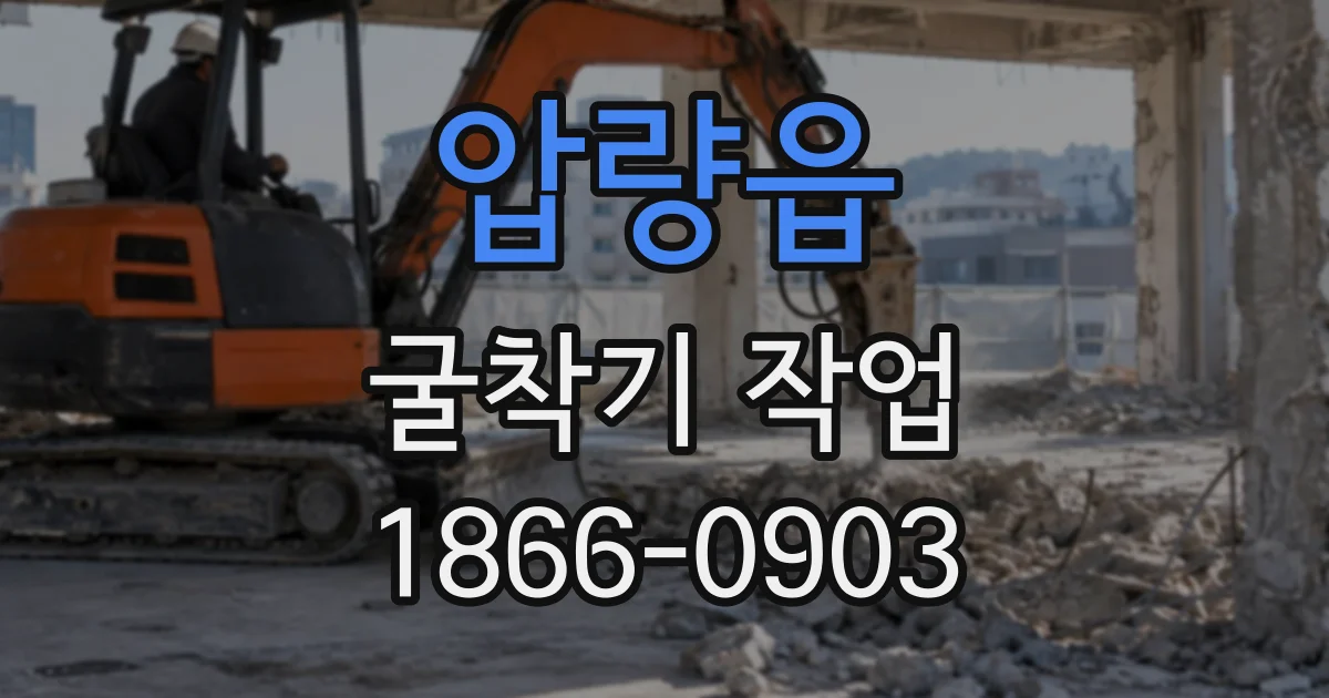 압량읍 굴착기작업