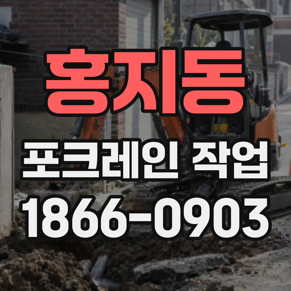 홍지동 포크레인 작업