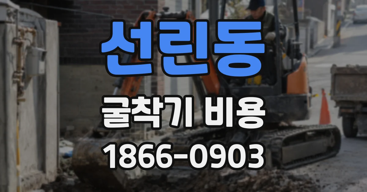 선린동 굴착기 비용