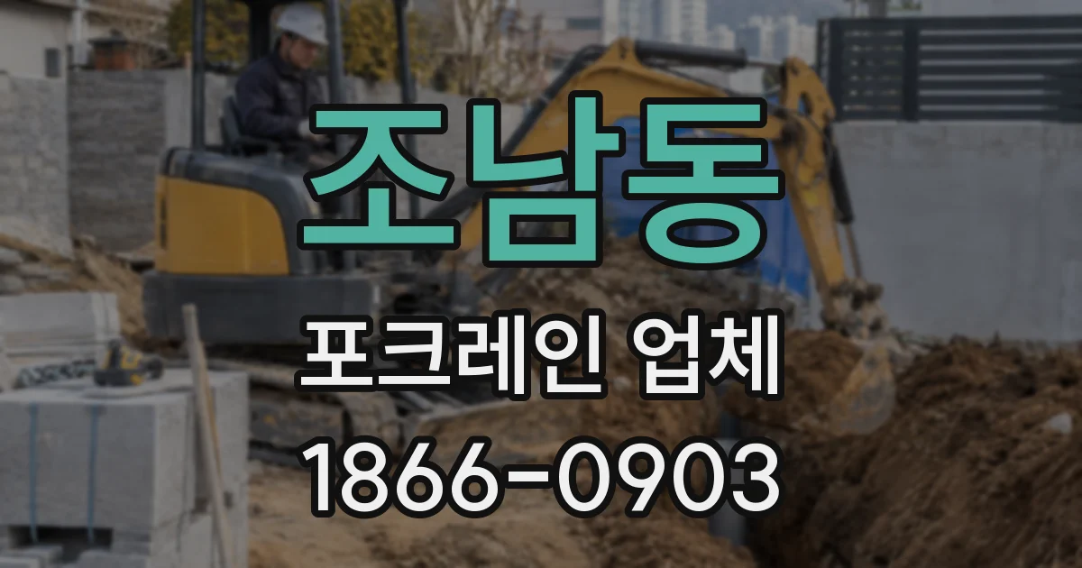 조남동 포크레인 업체