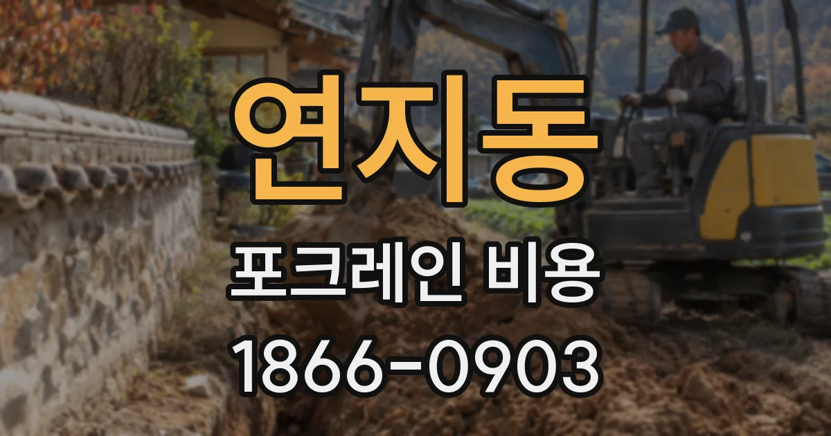연지동 포크레인 비용