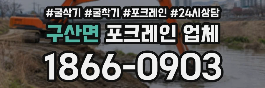구산면 포크레인업체 상담 전화 1866-0903