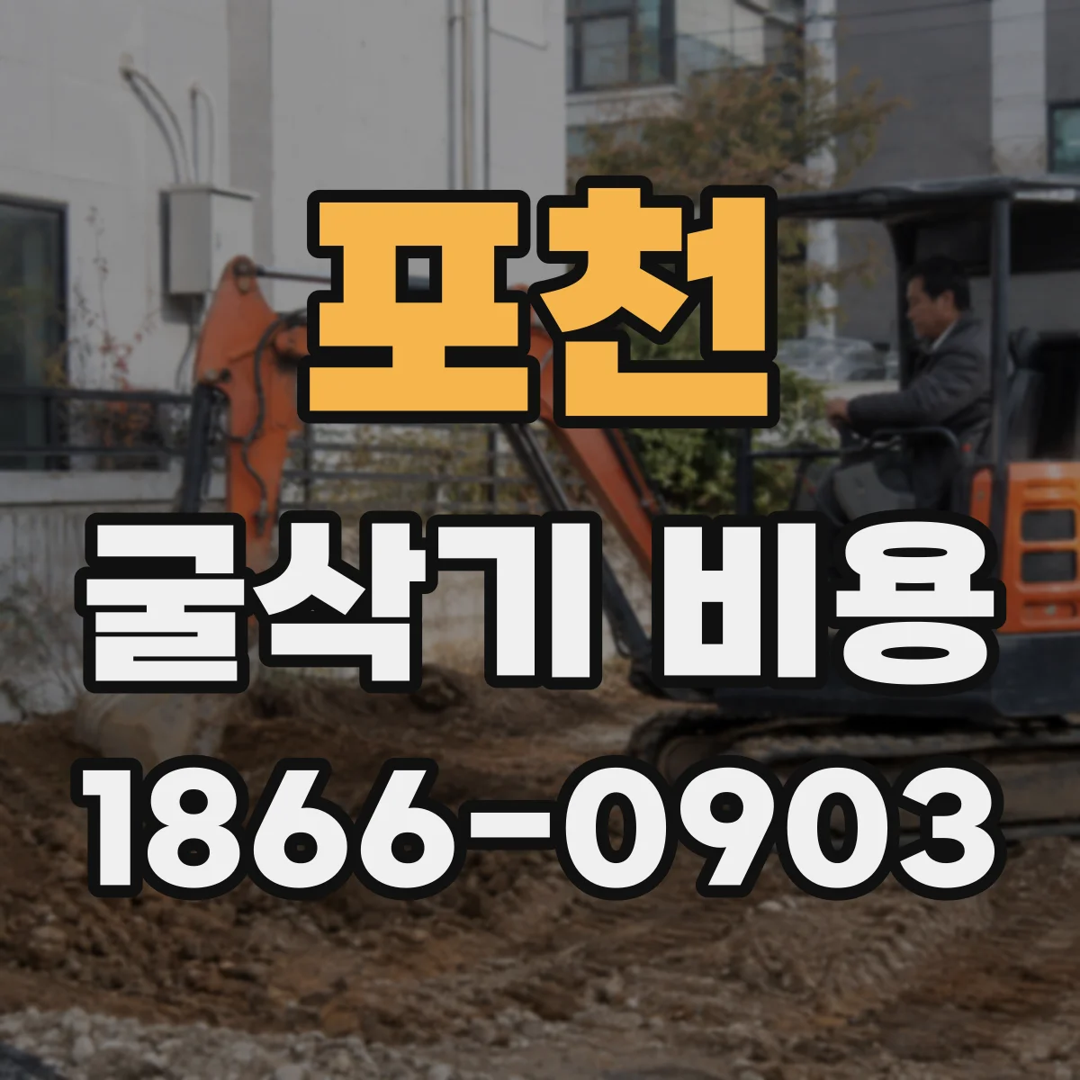 포천 굴삭기 비용
