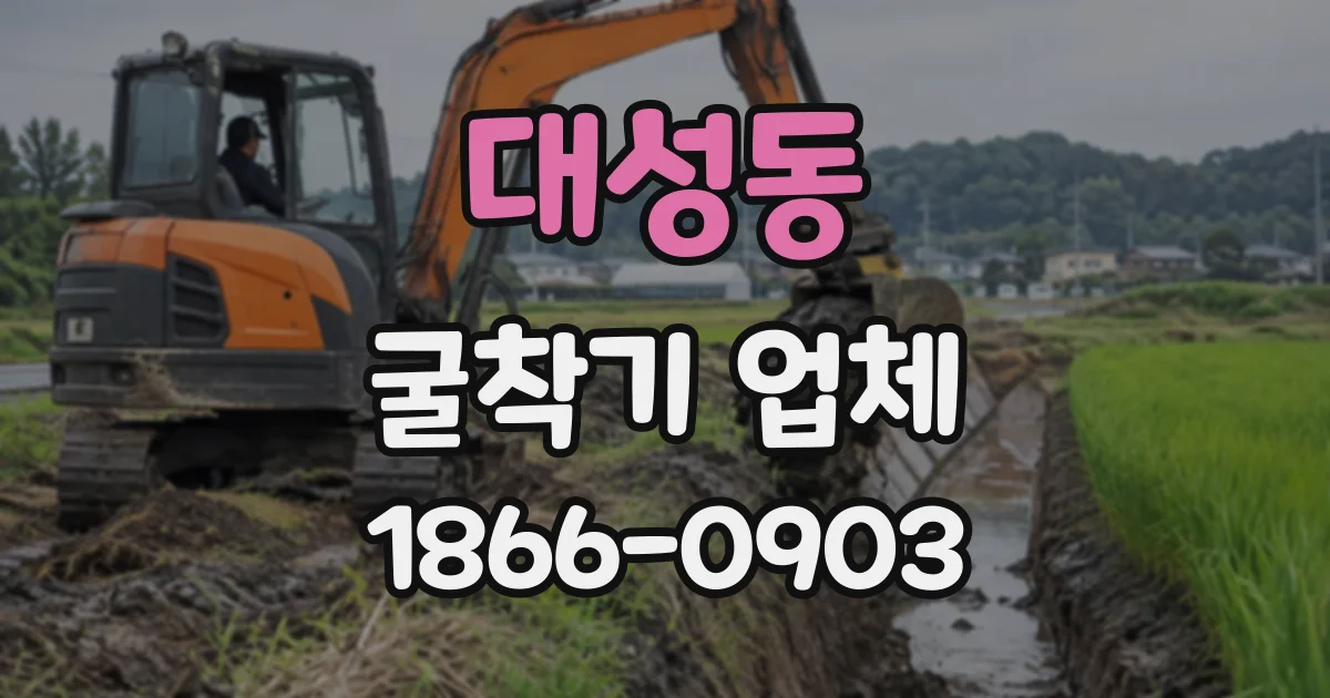 대성동 굴착기업체