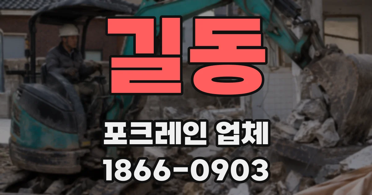 길동 포크레인 업체