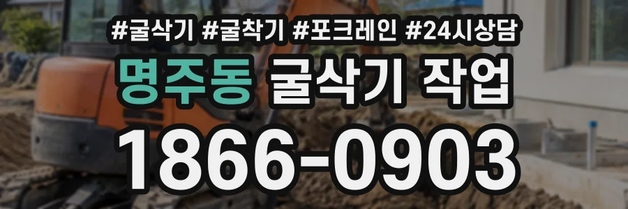 명주동 굴삭기작업 상담 전화 1866-0903