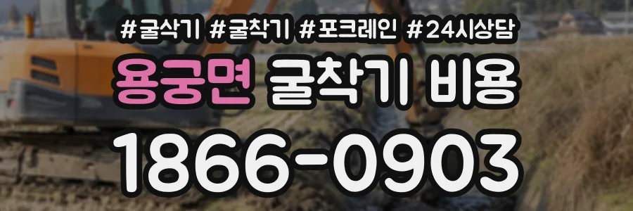용궁면 굴착기비용 상담 전화 1866-0903