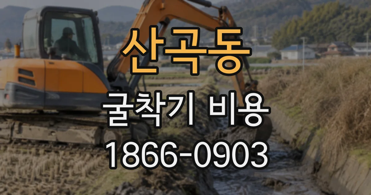 산곡동 굴착기비용