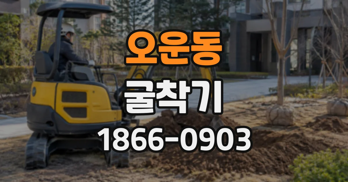 오운동 굴착기