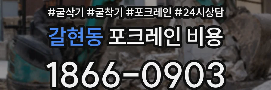갈현동 포크레인 비용
