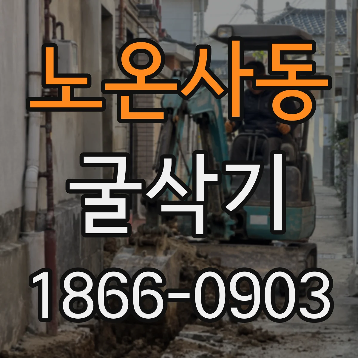 노온사동 굴삭기