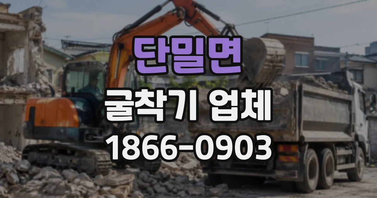 단밀면 굴착기업체