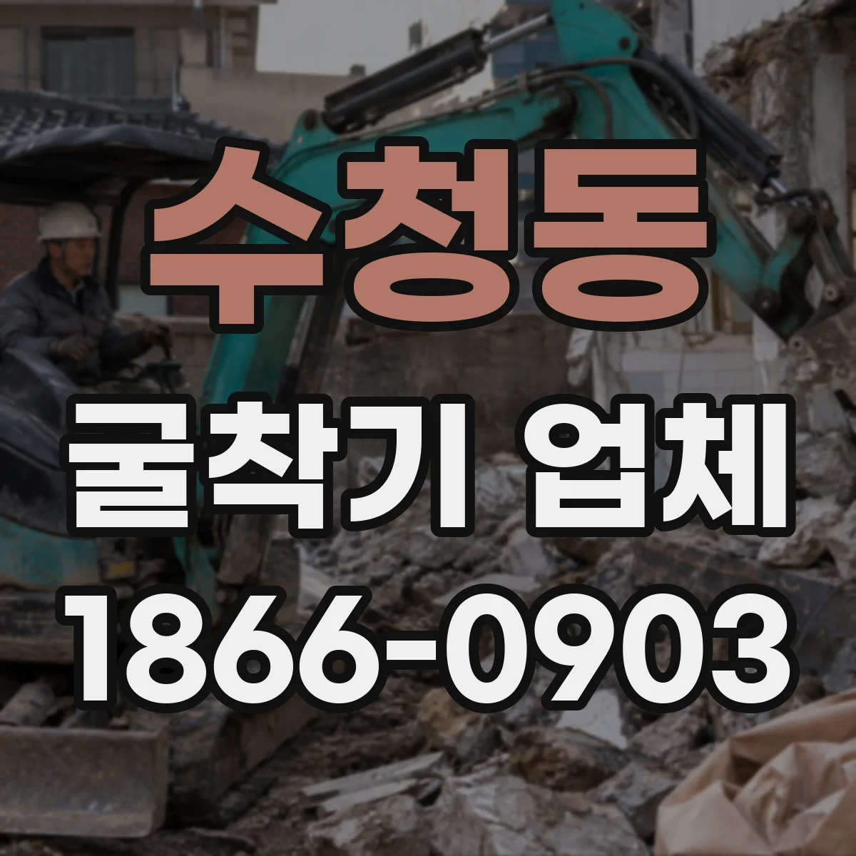 수청동 굴착기 업체