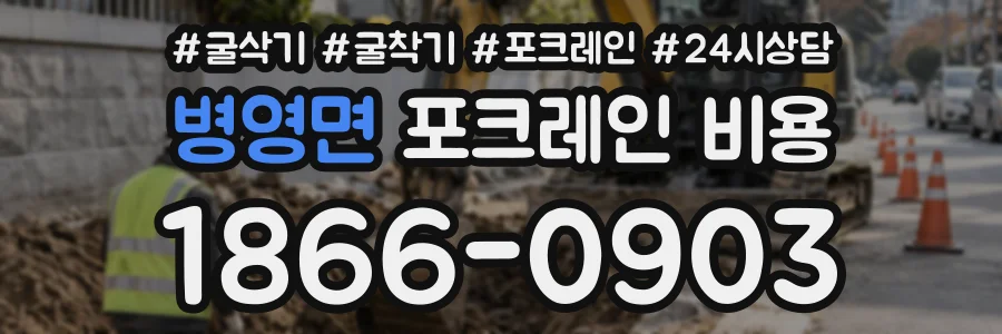 병영면 포크레인비용 상담 전화 1866-0903