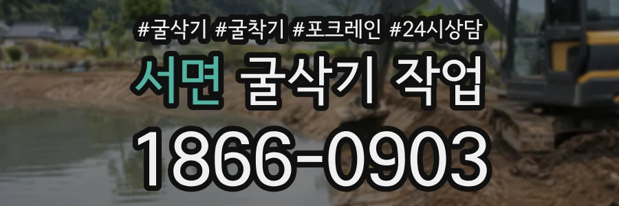 서면 굴삭기작업 상담 전화 1866-0903