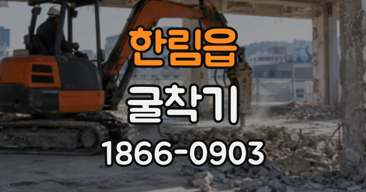 한림읍 굴착기