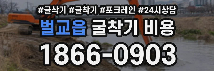 벌교읍 굴착기비용 상담 전화 1866-0903