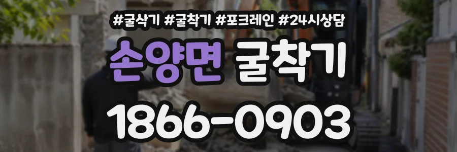 손양면 굴착기 상담 전화 1866-0903
