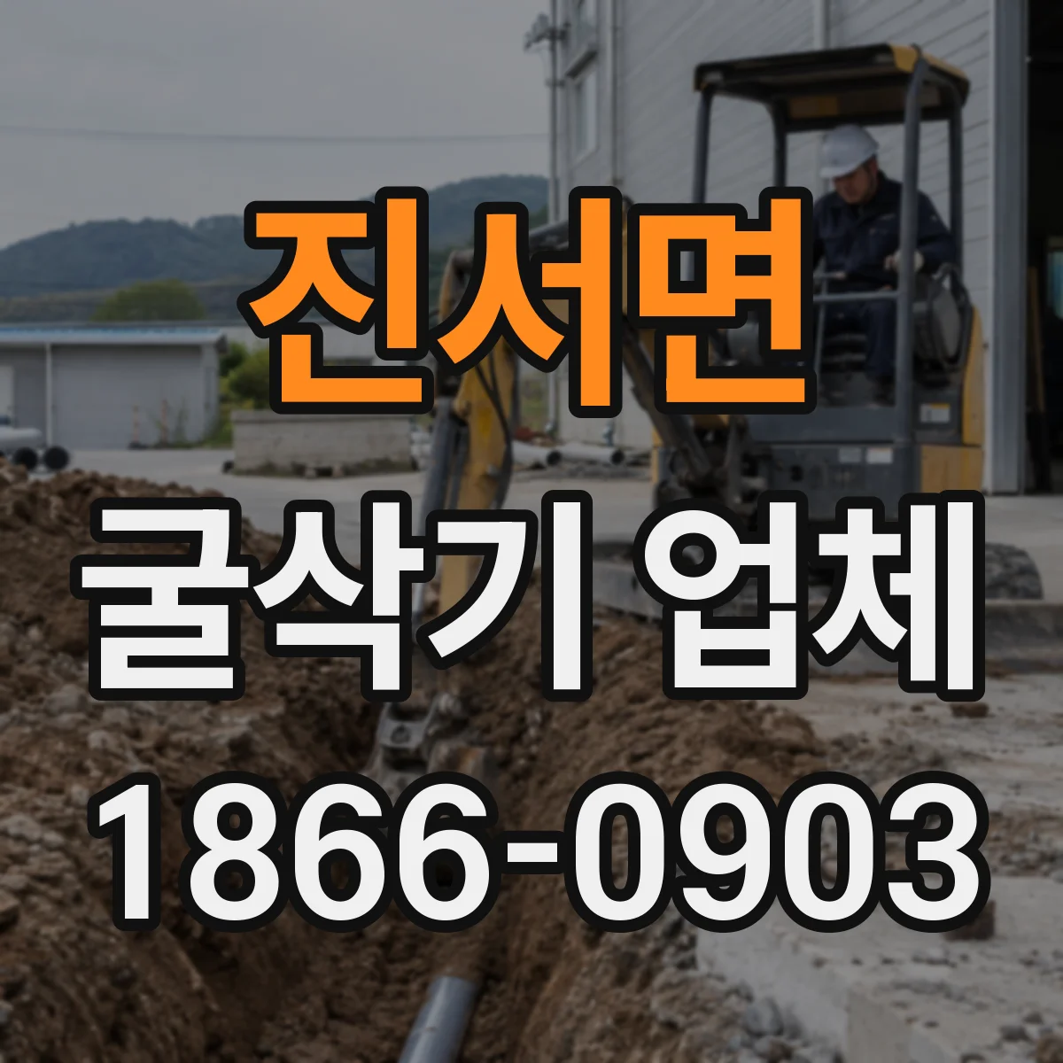 진서면 굴삭기 업체