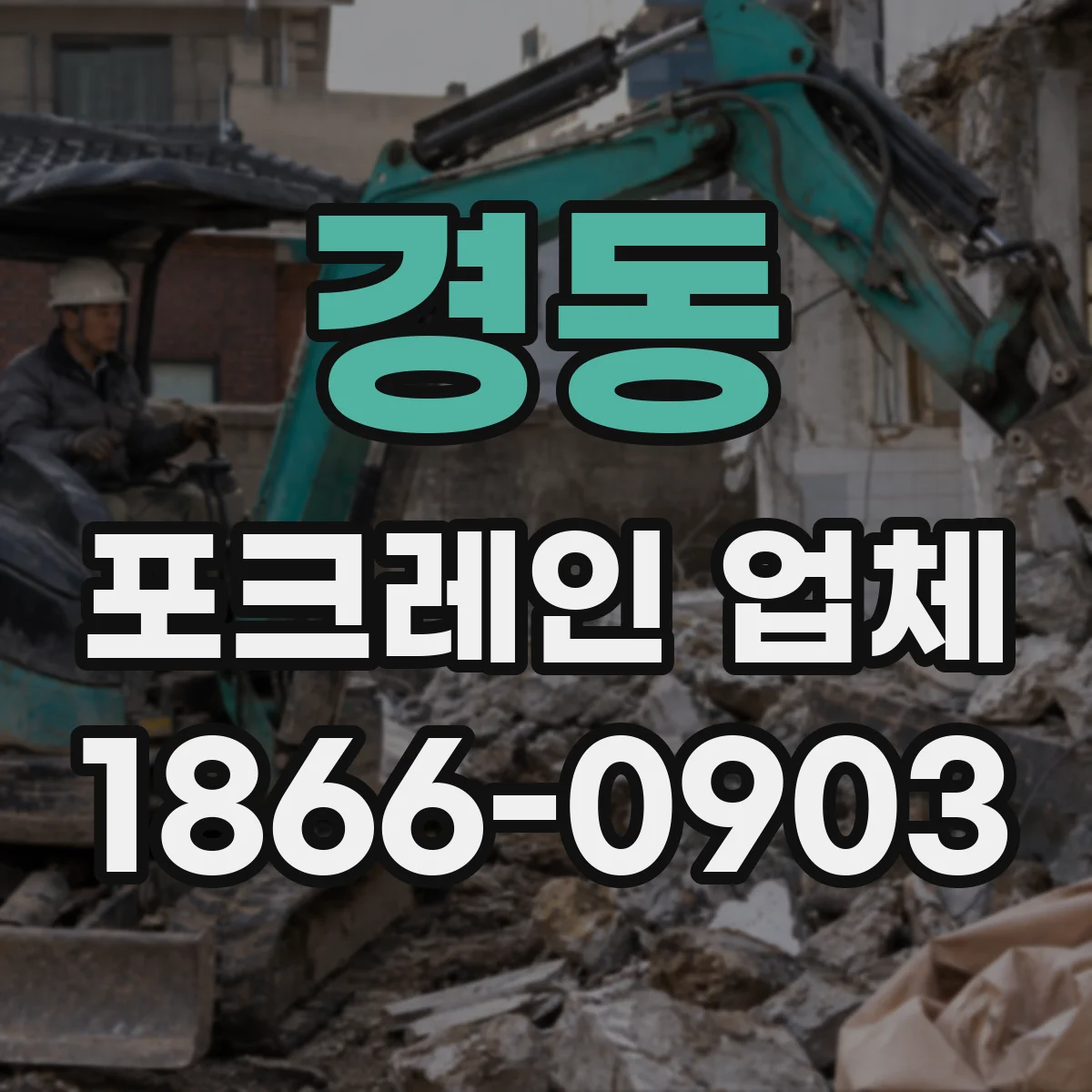 경동 포크레인 업체