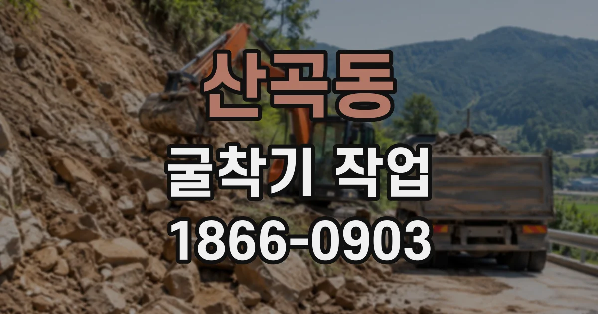 산곡동 굴착기작업