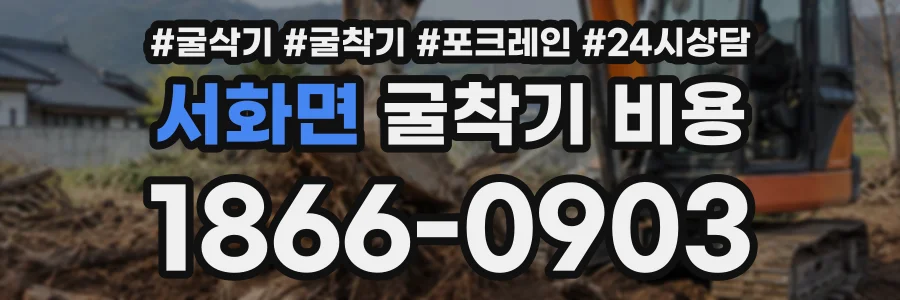 서화면 굴착기비용 상담 전화 1866-0903