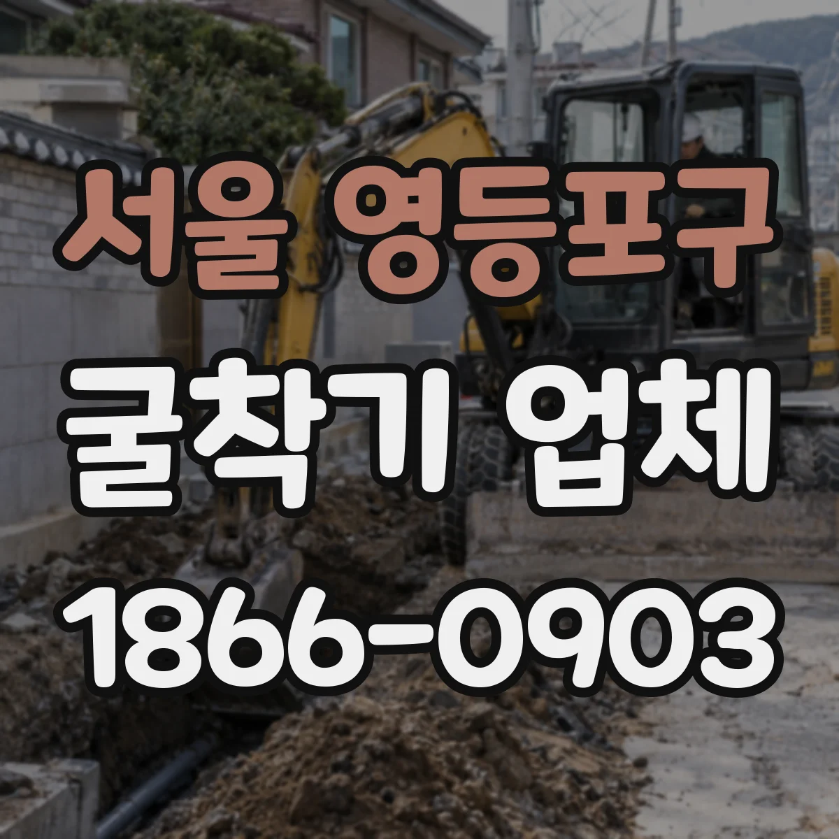 서울 영등포구 굴착기 업체