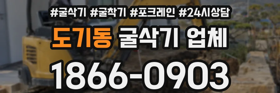 도기동 굴삭기 업체