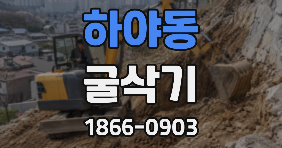 하야동 굴삭기