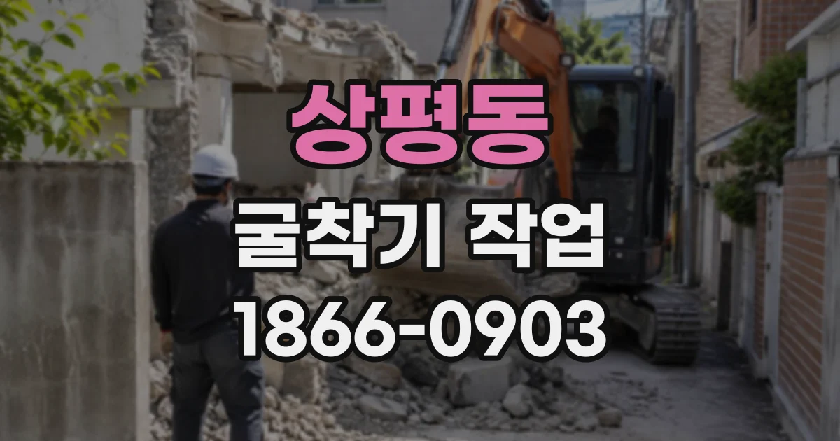 상평동 굴착기작업