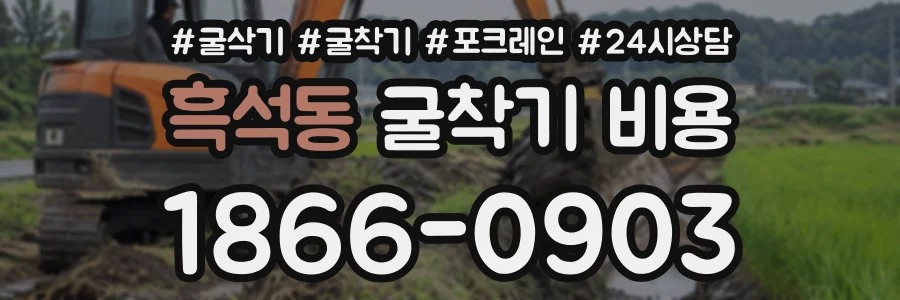 흑석동 굴착기비용 상담 전화 1866-0903