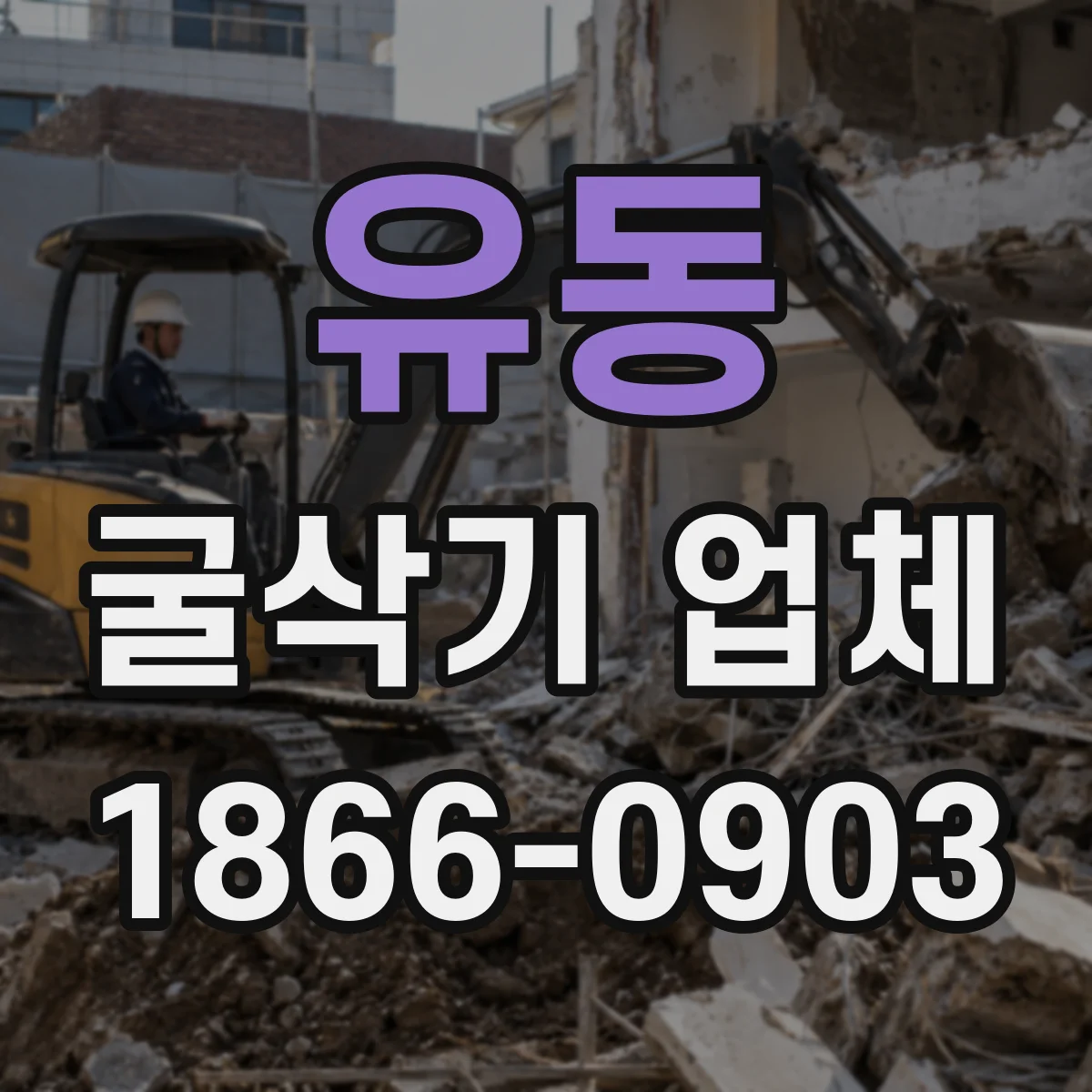 유동 굴삭기 업체