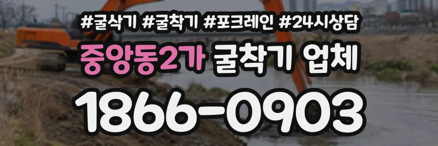 중앙동2가 굴착기업체 상담 전화 1866-0903