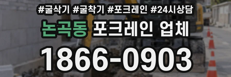 논곡동 포크레인 업체