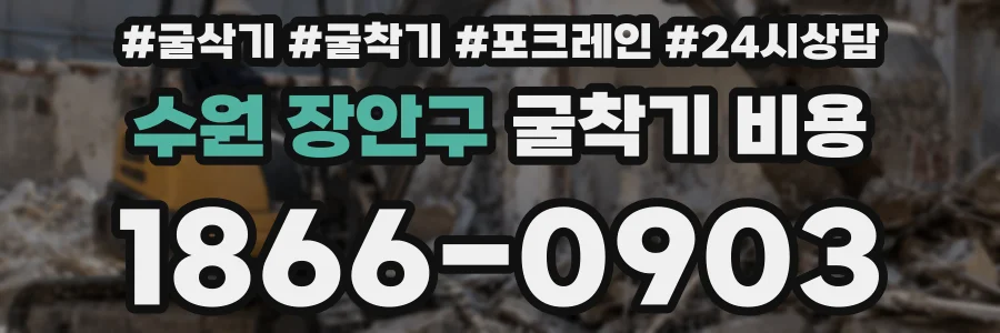수원 장안구 굴착기 비용