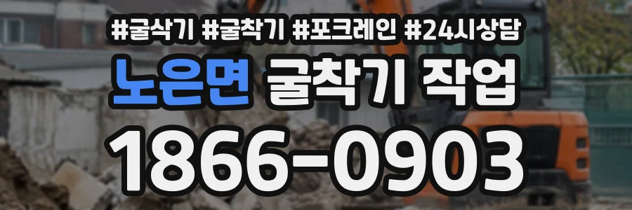 노은면 굴착기작업 상담 전화 1866-0903