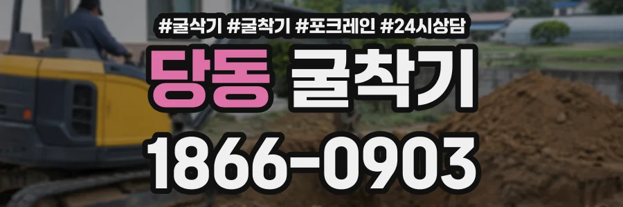 당동 굴착기 상담 전화 1866-0903