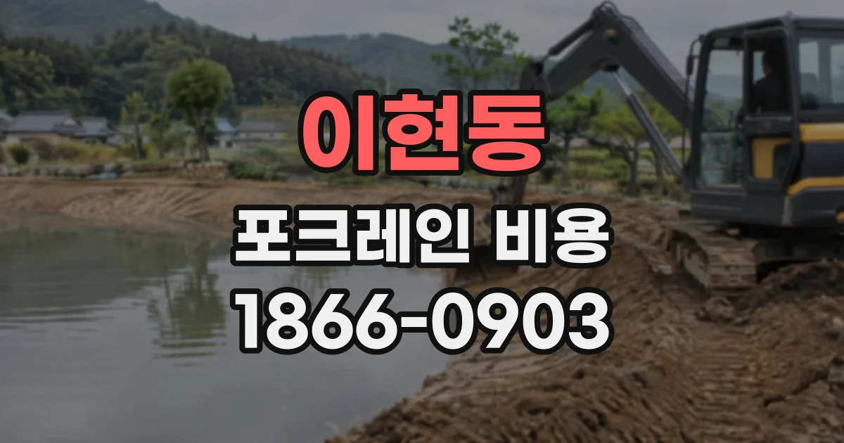 이현동 포크레인비용